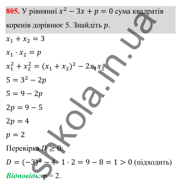 ГДЗ Алгебра 8 клас Тарасенкова 2025 — завдання 805, § 19. Теорема Вієта