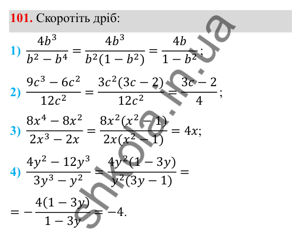 Завдання 101 ГДЗ Алгебра 8 клас Тарасенкова 2025 — завдання 101, § 2. Раціональний дріб. Основна властивість