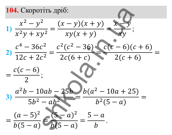 Завдання 104 ГДЗ Алгебра 8 клас Тарасенкова 2025 — завдання 104, § 2. Раціональний дріб. Основна властивість