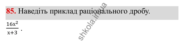 Завдання 85 ГДЗ Алгебра 8 клас Тарасенкова 2025 — завдання 85, § 2. Раціональний дріб. Основна властивість