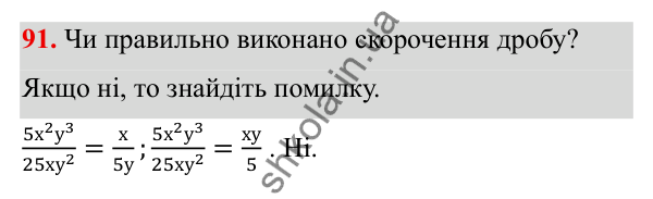 Завдання 91 ГДЗ Алгебра 8 клас Тарасенкова 2025 — завдання 91, § 2. Раціональний дріб. Основна властивість