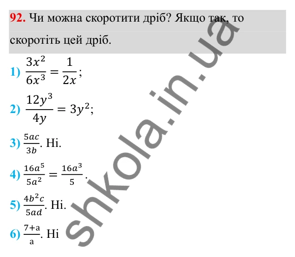 Завдання 92 ГДЗ Алгебра 8 клас Тарасенкова 2025 — завдання 92, § 2. Раціональний дріб. Основна властивість