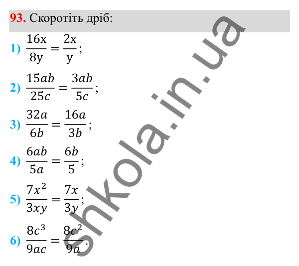 ГДЗ Алгебра 8 клас Тарасенкова 2025 — завдання 93, § 2. Раціональний дріб. Основна властивість