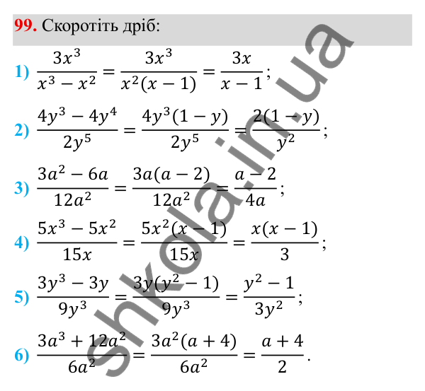 Завдання 99 ГДЗ Алгебра 8 клас Тарасенкова 2025 — завдання 99, § 2. Раціональний дріб. Основна властивість