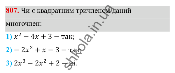 Завдання 807 ГДЗ Алгебра 8 клас Тарасенкова 2025 — завдання 807, § 20. Квадратний тричлен