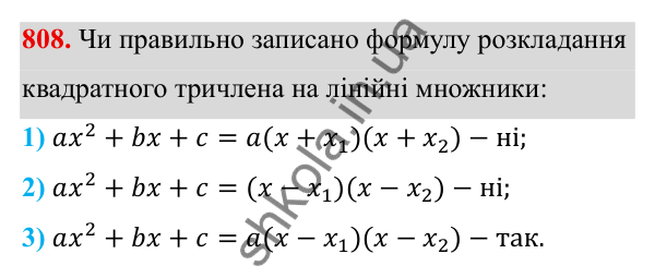 Завдання 808 ГДЗ Алгебра 8 клас Тарасенкова 2025 — завдання 808, § 20. Квадратний тричлен