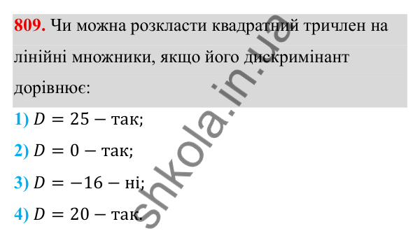 Завдання 809 ГДЗ Алгебра 8 клас Тарасенкова 2025 — завдання 809, § 20. Квадратний тричлен