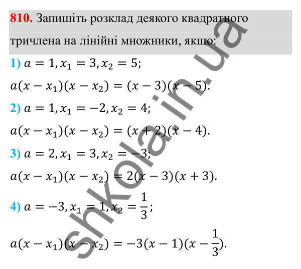 ГДЗ Алгебра 8 клас Тарасенкова 2025 — завдання 810, § 20. Квадратний тричлен