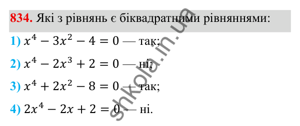 Завдання 834 ГДЗ Алгебра 8 клас Тарасенкова 2025 — завдання 834, § 21. Рівняння, які зводяться до квадратних