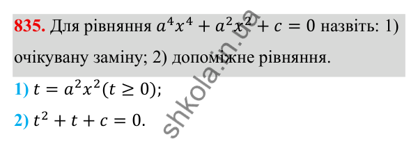 Завдання 835 ГДЗ Алгебра 8 клас Тарасенкова 2025 — завдання 835, § 21. Рівняння, які зводяться до квадратних