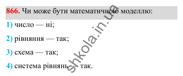 ГДЗ Алгебра 8 клас Тарасенкова 2025 — завдання 866, § 22. Розв’язування задач за допомогою рівнянь