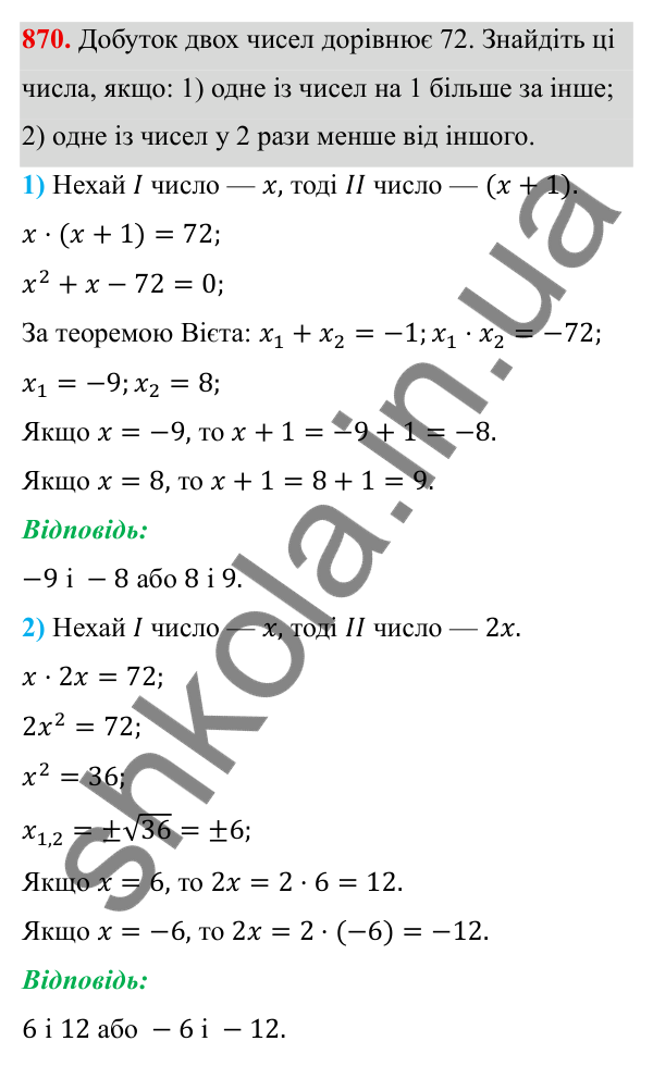 ГДЗ Алгебра 8 клас Тарасенкова 2025 — завдання 870, § 22. Розв’язування задач за допомогою рівнянь