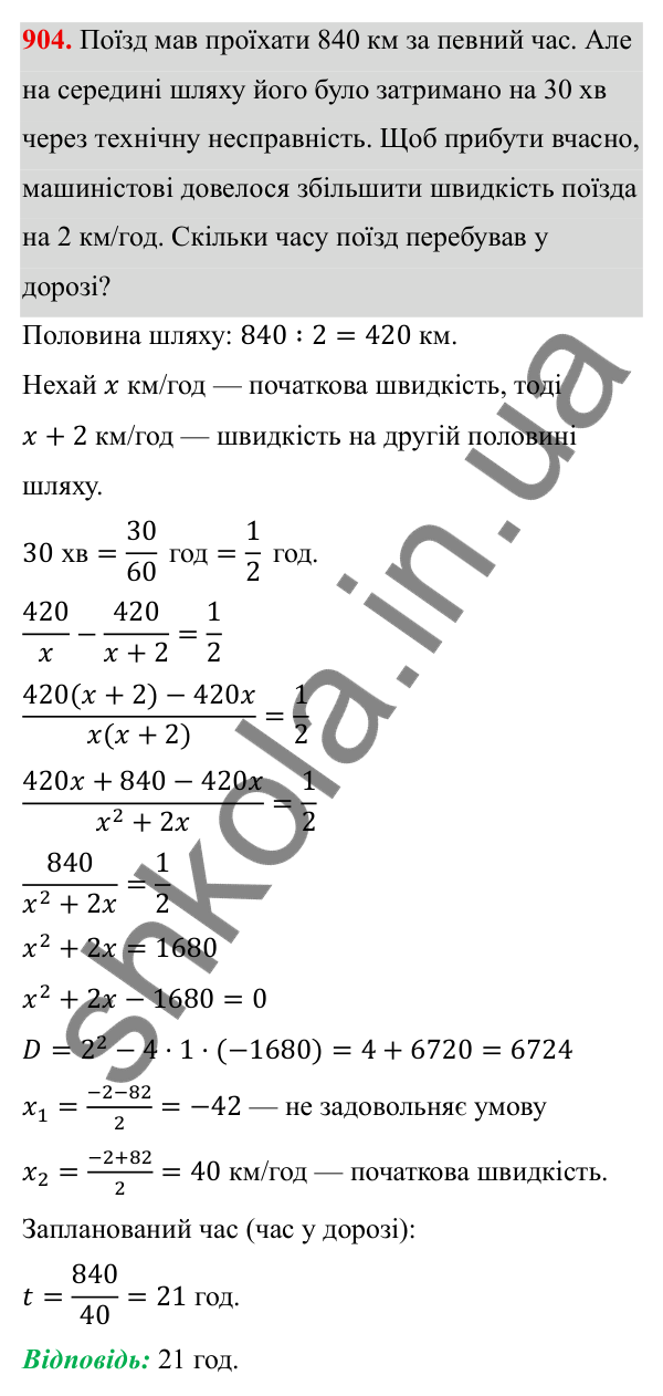 Завдання 904 ГДЗ Алгебра 8 клас Тарасенкова 2025 — завдання 904, § 22. Розв’язування задач за допомогою рівнянь