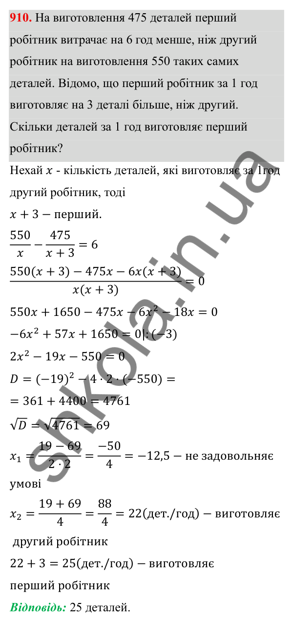ГДЗ Алгебра 8 клас Тарасенкова 2025 — завдання 910, § 22. Розв’язування задач за допомогою рівнянь