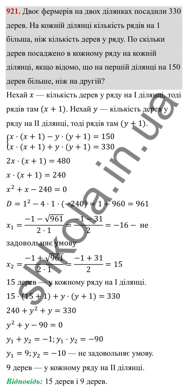 Завдання 921 ГДЗ Алгебра 8 клас Тарасенкова 2025 — завдання 921, § 22. Розв’язування задач за допомогою рівнянь