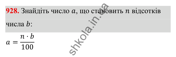 Завдання 928 ГДЗ Алгебра 8 клас Тарасенкова 2025 — завдання 928, § 23. Задачі на відсотки