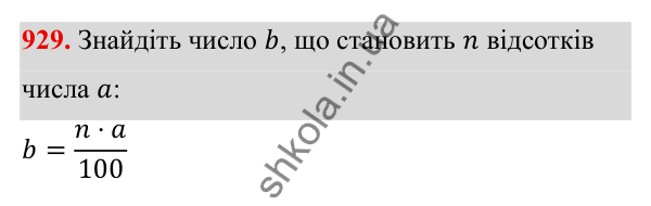 Завдання 929 ГДЗ Алгебра 8 клас Тарасенкова 2025 — завдання 929, § 23. Задачі на відсотки