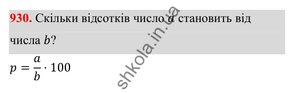 ГДЗ Алгебра 8 клас Тарасенкова 2025 — завдання 930, § 23. Задачі на відсотки