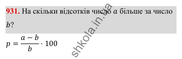 Завдання 931 ГДЗ Алгебра 8 клас Тарасенкова 2025 — завдання 931, § 23. Задачі на відсотки