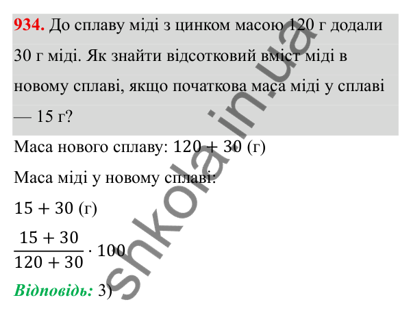 ГДЗ Алгебра 8 клас Тарасенкова 2025 — завдання 934, § 23. Задачі на відсотки