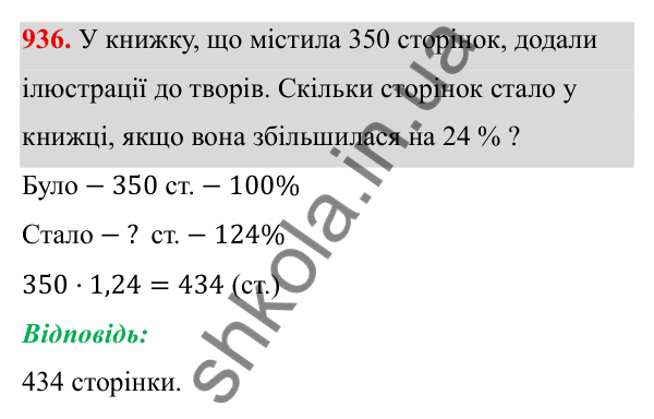 Завдання 936 ГДЗ Алгебра 8 клас Тарасенкова 2025 — завдання 936, § 23. Задачі на відсотки