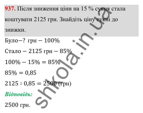 ГДЗ Алгебра 8 клас Тарасенкова 2025 — завдання 937, § 23. Задачі на відсотки