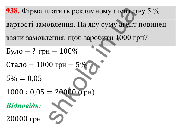 ГДЗ Алгебра 8 клас Тарасенкова 2025 — завдання 938, § 23. Задачі на відсотки