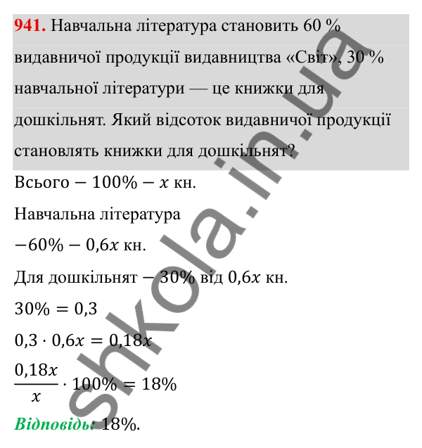 Завдання 941 ГДЗ Алгебра 8 клас Тарасенкова 2025 — завдання 941, § 23. Задачі на відсотки