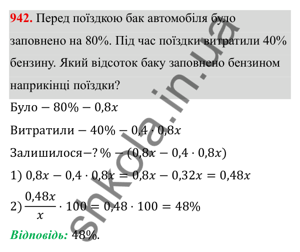 ГДЗ Алгебра 8 клас Тарасенкова 2025 — завдання 942, § 23. Задачі на відсотки