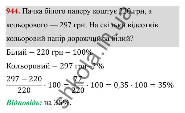 ГДЗ Алгебра 8 клас Тарасенкова 2025 — завдання 944, § 23. Задачі на відсотки