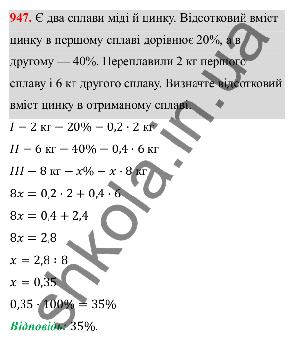 Завдання 947 ГДЗ Алгебра 8 клас Тарасенкова 2025 — завдання 947, § 23. Задачі на відсотки