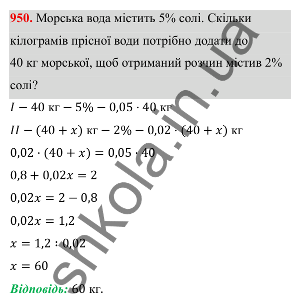 ГДЗ Алгебра 8 клас Тарасенкова 2025 — завдання 950, § 23. Задачі на відсотки