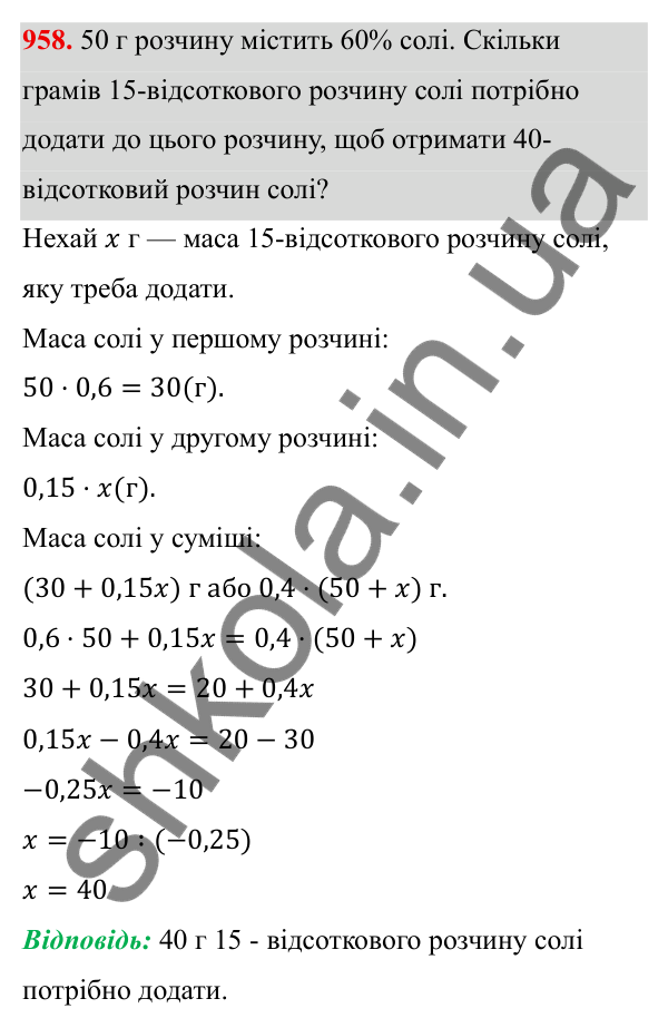 ГДЗ Алгебра 8 клас Тарасенкова 2025 — завдання 958, § 23. Задачі на відсотки