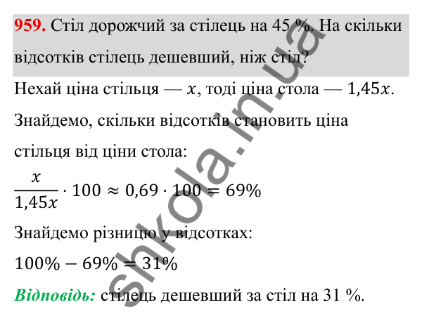 Завдання 959 ГДЗ Алгебра 8 клас Тарасенкова 2025 — завдання 959, § 23. Задачі на відсотки