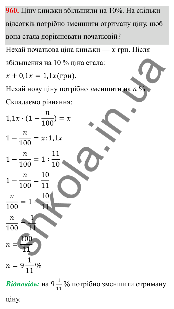 ГДЗ Алгебра 8 клас Тарасенкова 2025 — завдання 960, § 23. Задачі на відсотки