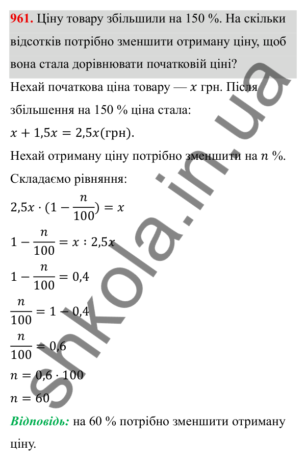 Завдання 961 ГДЗ Алгебра 8 клас Тарасенкова 2025 — завдання 961, § 23. Задачі на відсотки