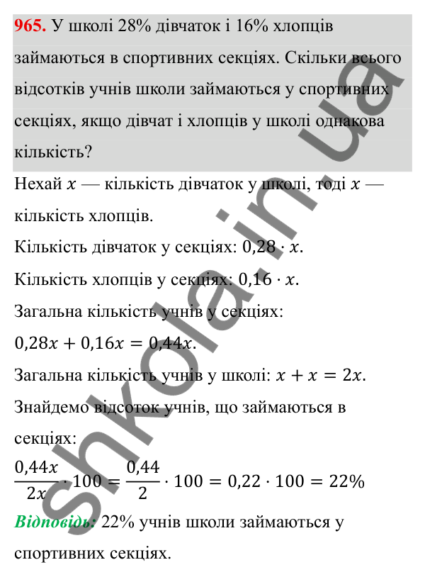 ГДЗ Алгебра 8 клас Тарасенкова 2025 — завдання 965, § 23. Задачі на відсотки