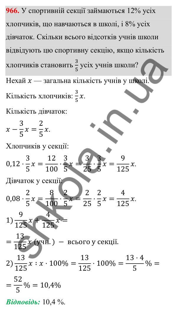 ГДЗ Алгебра 8 клас Тарасенкова 2025 — завдання 966, § 23. Задачі на відсотки