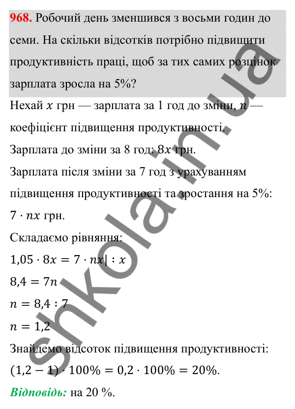 ГДЗ Алгебра 8 клас Тарасенкова 2025 — завдання 968, § 23. Задачі на відсотки