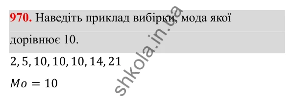 Завдання 970 ГДЗ Алгебра 8 клас Тарасенкова 2025 — завдання 970, § 24. Робота з даними