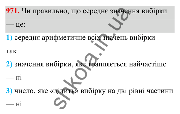 Завдання 971 ГДЗ Алгебра 8 клас Тарасенкова 2025 — завдання 971, § 24. Робота з даними