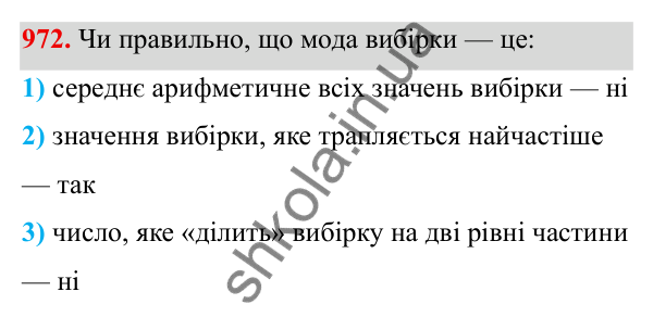 Завдання 972 ГДЗ Алгебра 8 клас Тарасенкова 2025 — завдання 972, § 24. Робота з даними