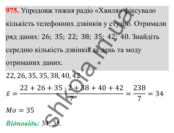 Завдання 975 ГДЗ Алгебра 8 клас Тарасенкова 2025 — завдання 975, § 24. Робота з даними