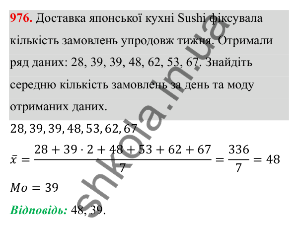 ГДЗ Алгебра 8 клас Тарасенкова 2025 — завдання 976, § 24. Робота з даними