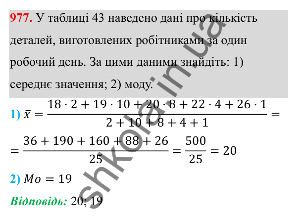 Завдання 977 ГДЗ Алгебра 8 клас Тарасенкова 2025 — завдання 977, § 24. Робота з даними