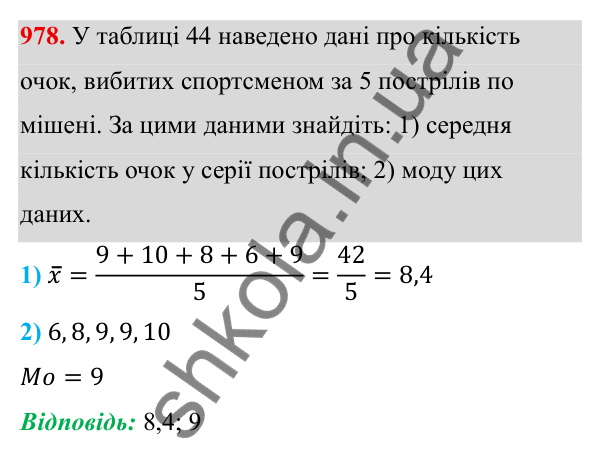 Завдання 978 ГДЗ Алгебра 8 клас Тарасенкова 2025 — завдання 978, § 24. Робота з даними