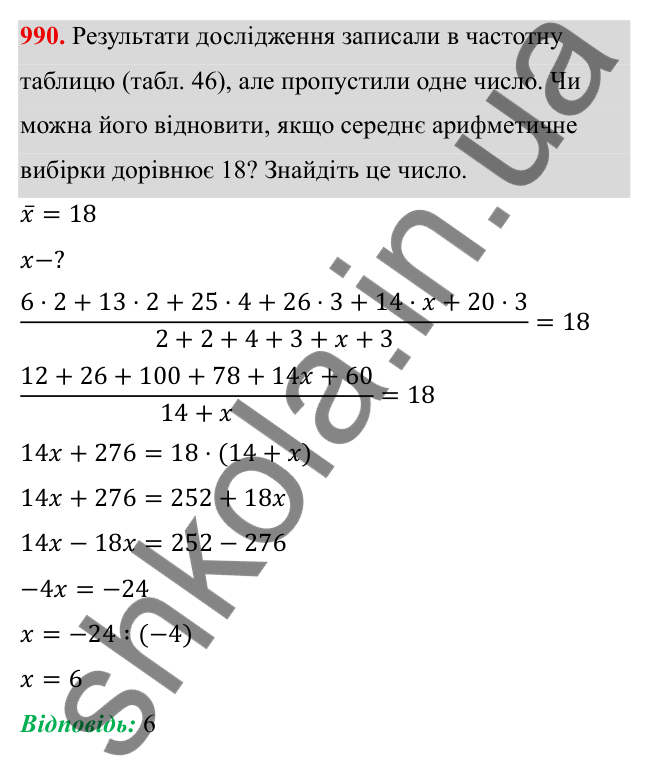 Завдання 990 ГДЗ Алгебра 8 клас Тарасенкова 2025 — завдання 990, § 24. Робота з даними