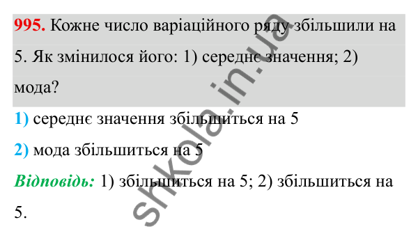 Завдання 995 ГДЗ Алгебра 8 клас Тарасенкова 2025 — завдання 995, § 24. Робота з даними