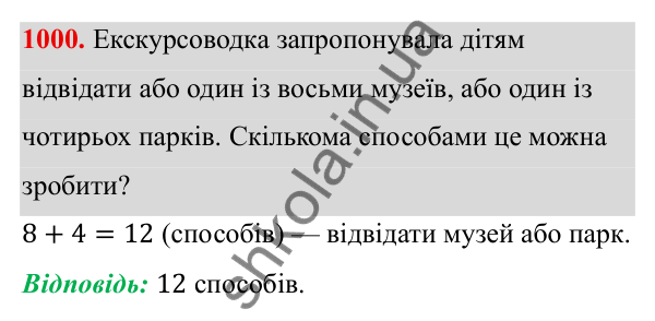 Завдання 1000 ГДЗ Алгебра 8 клас Тарасенкова 2025 — завдання 1000, § 25. Комбінаторні задачі