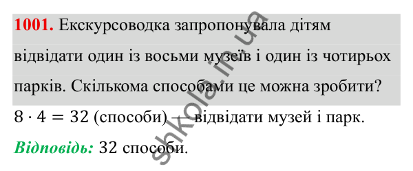 ГДЗ Алгебра 8 клас Тарасенкова 2025 — завдання 1001, § 25. Комбінаторні задачі